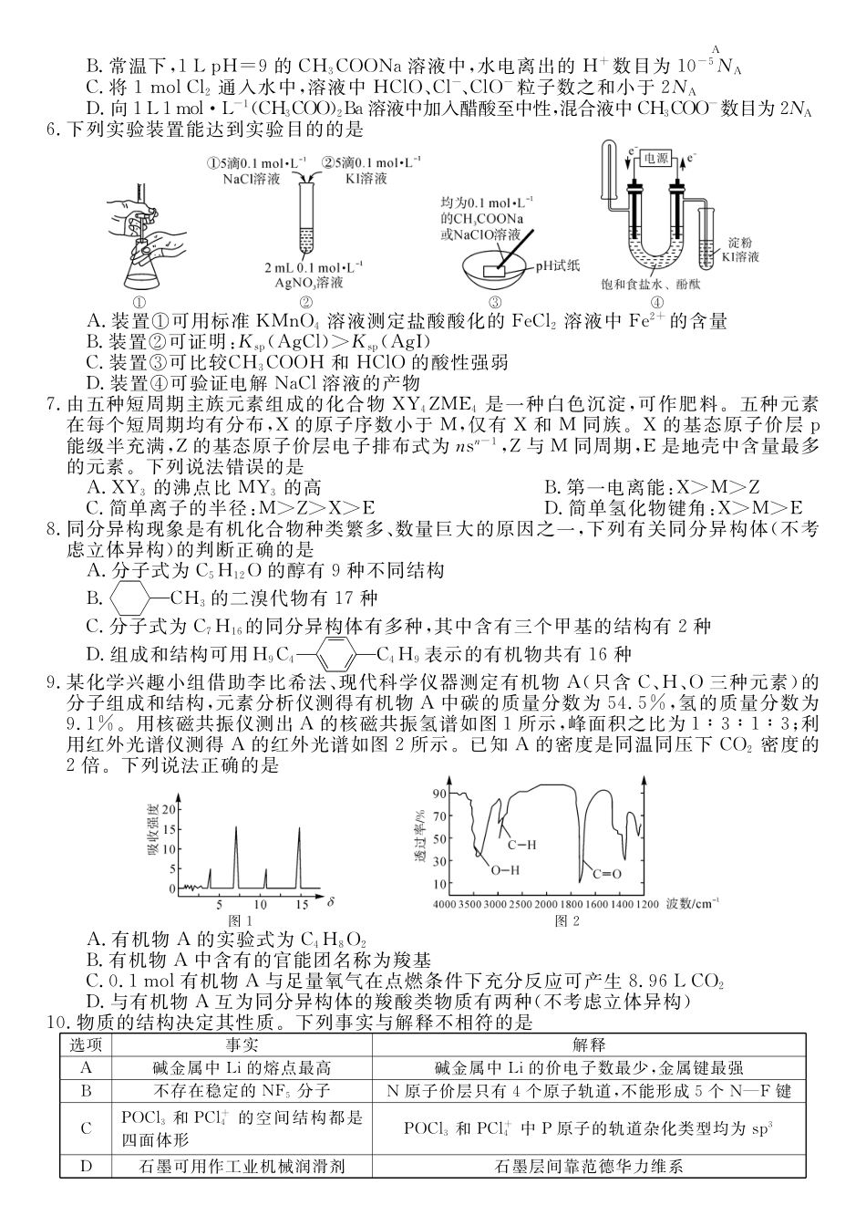 化学(6331B)(A卷)河南南阳市新未来2025-2026学年高二年级下学期4月测评暨期中考试(6331B)（4.23-24）.pdf_第2页