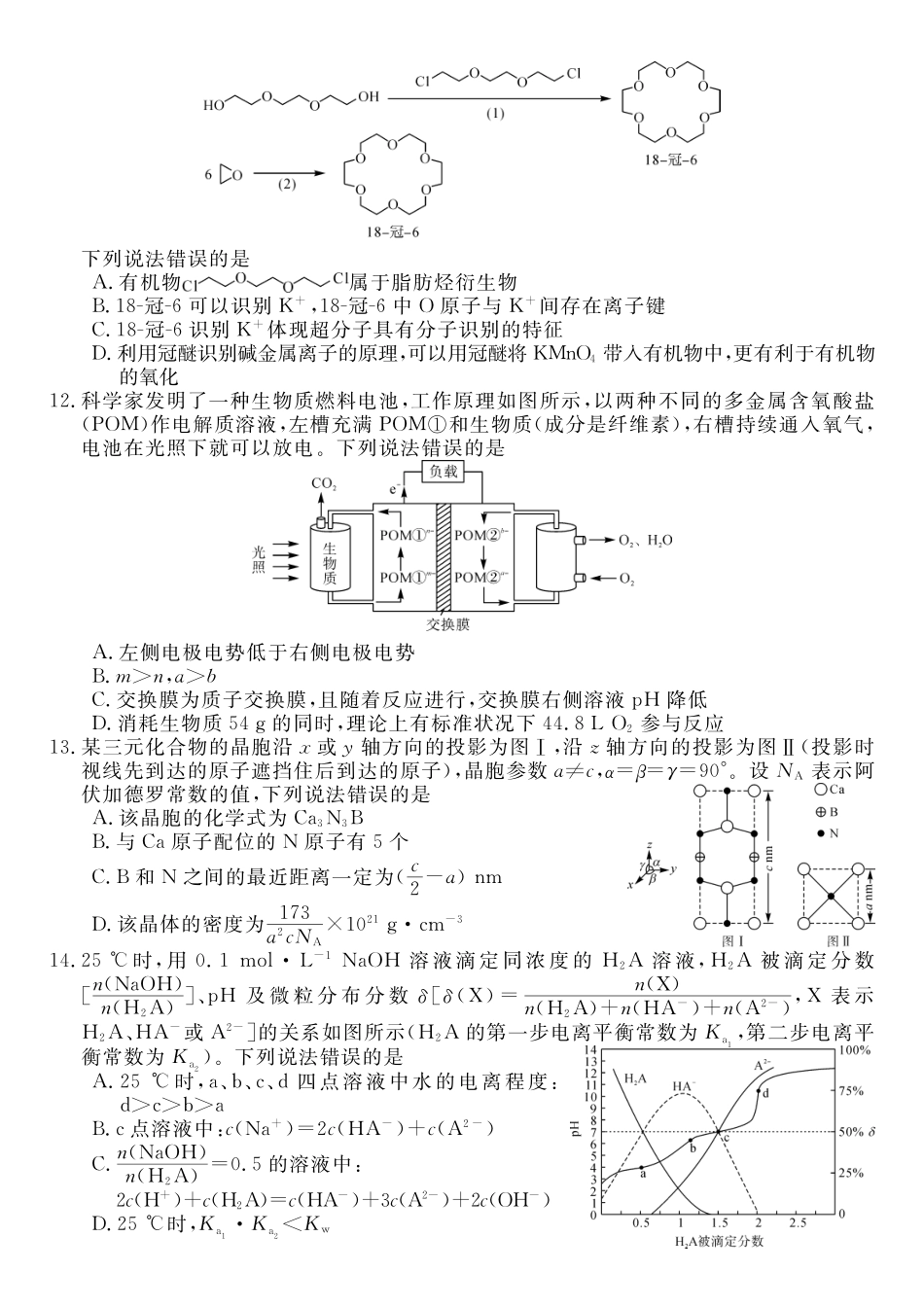 化学(6331B)(A卷)河南南阳市新未来2025-2026学年高二年级下学期4月测评暨期中考试(6331B)（4.23-24）.pdf_第3页