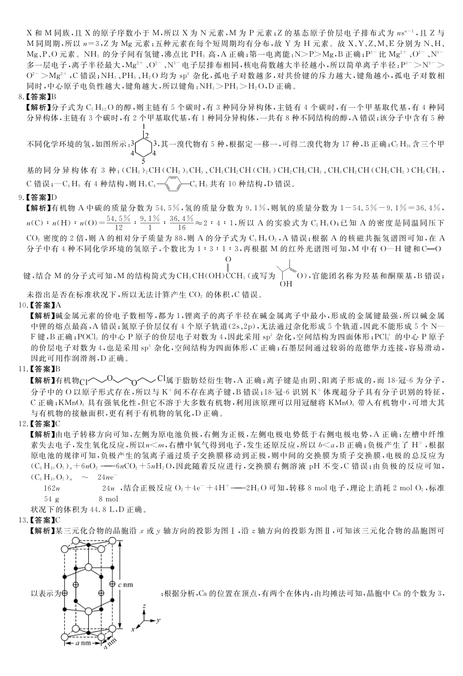 化学(6331B)(B卷)评分细则与答案详解河南南阳市新未来2025-2026学年高二年级下学期4月测评暨期中考试(6331B)(4.23-24).pdf_第2页