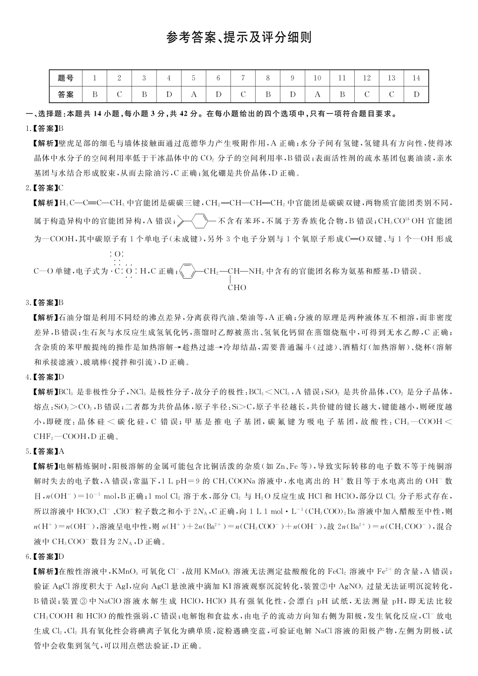 化学(A卷)评分细则与答案详解2025-2026学年高二年级下学期测评暨期中考试.pdf_第1页