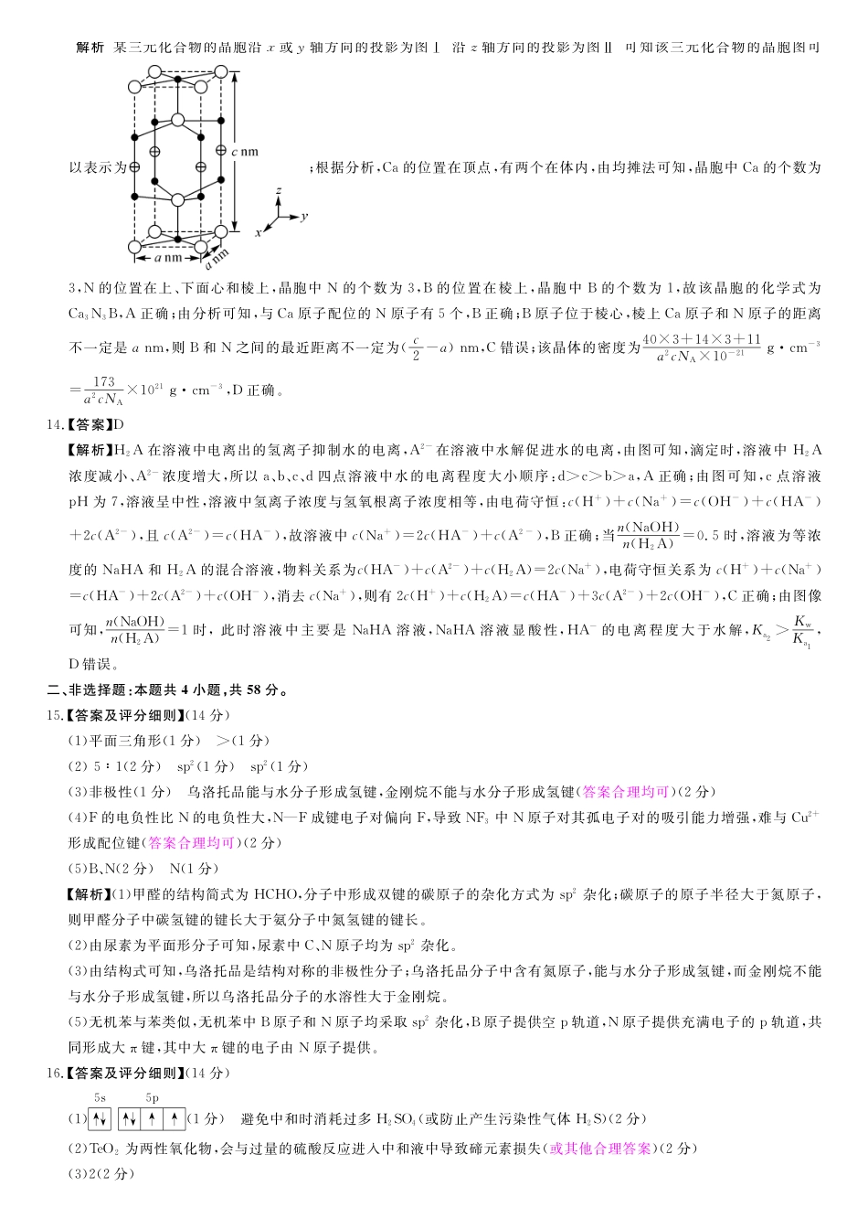 化学(A卷)评分细则与答案详解2025-2026学年高二年级下学期测评暨期中考试.pdf_第3页