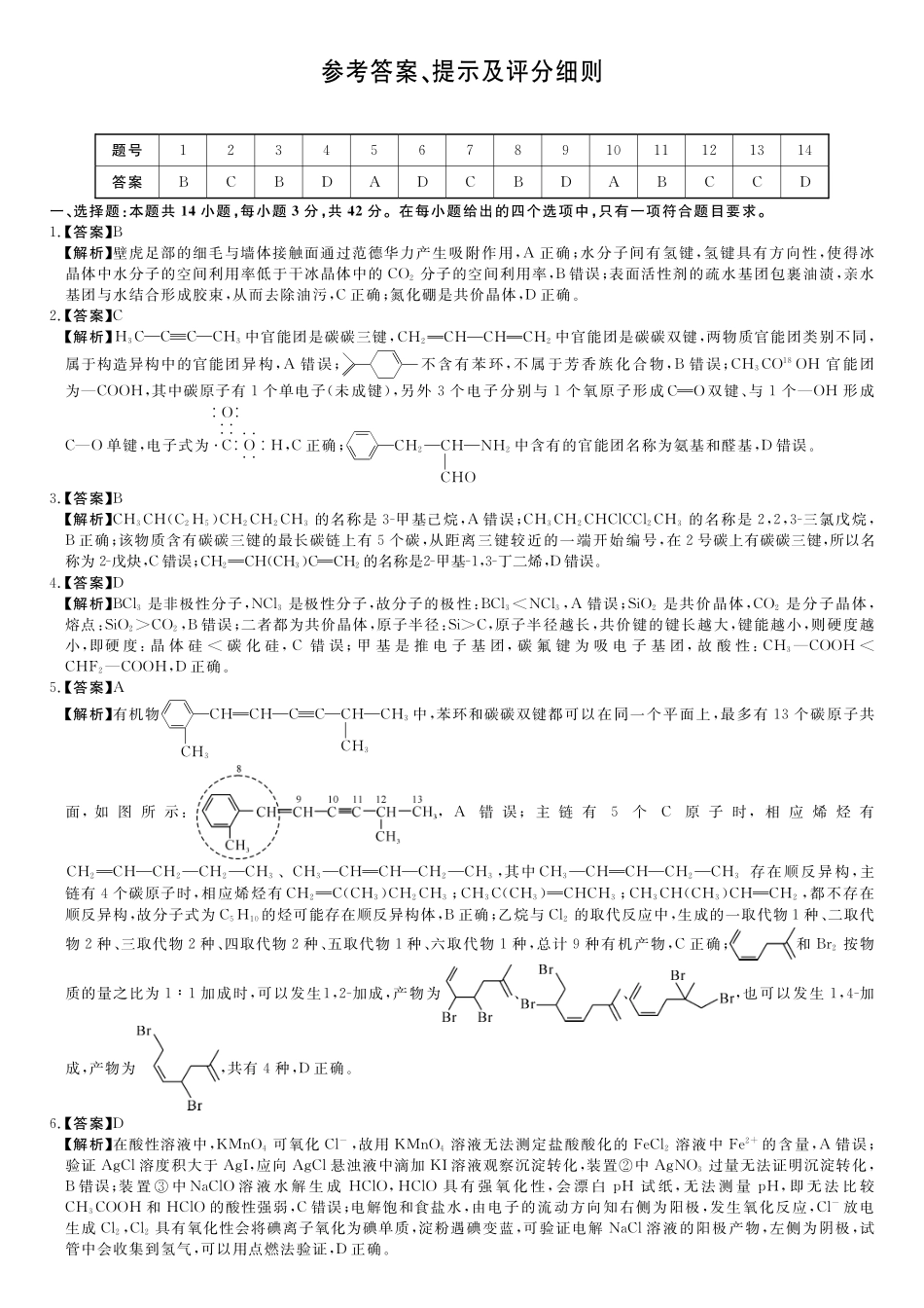 化学(B卷)评分细则与答案详解2025-2026学年高二年级下学期测评暨期中考试.pdf_第1页