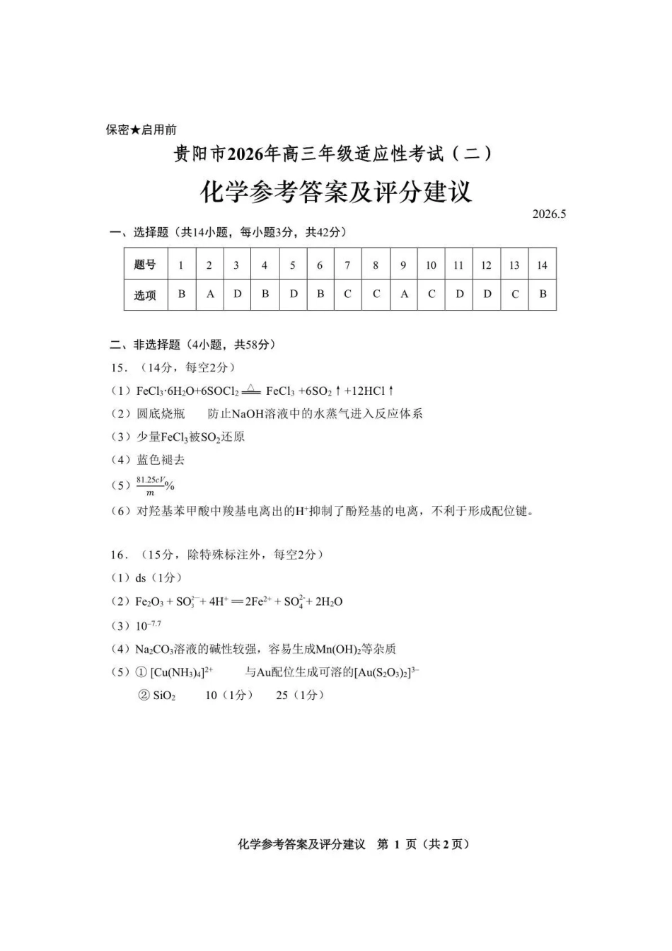 化学(安顺卷)答案贵州(贵阳市、铜仁市、安顺市)2026年高三年级适应性考试(二)(贵阳铜仁安顺三市高三二模)(5.8-5.9).pdf_第1页