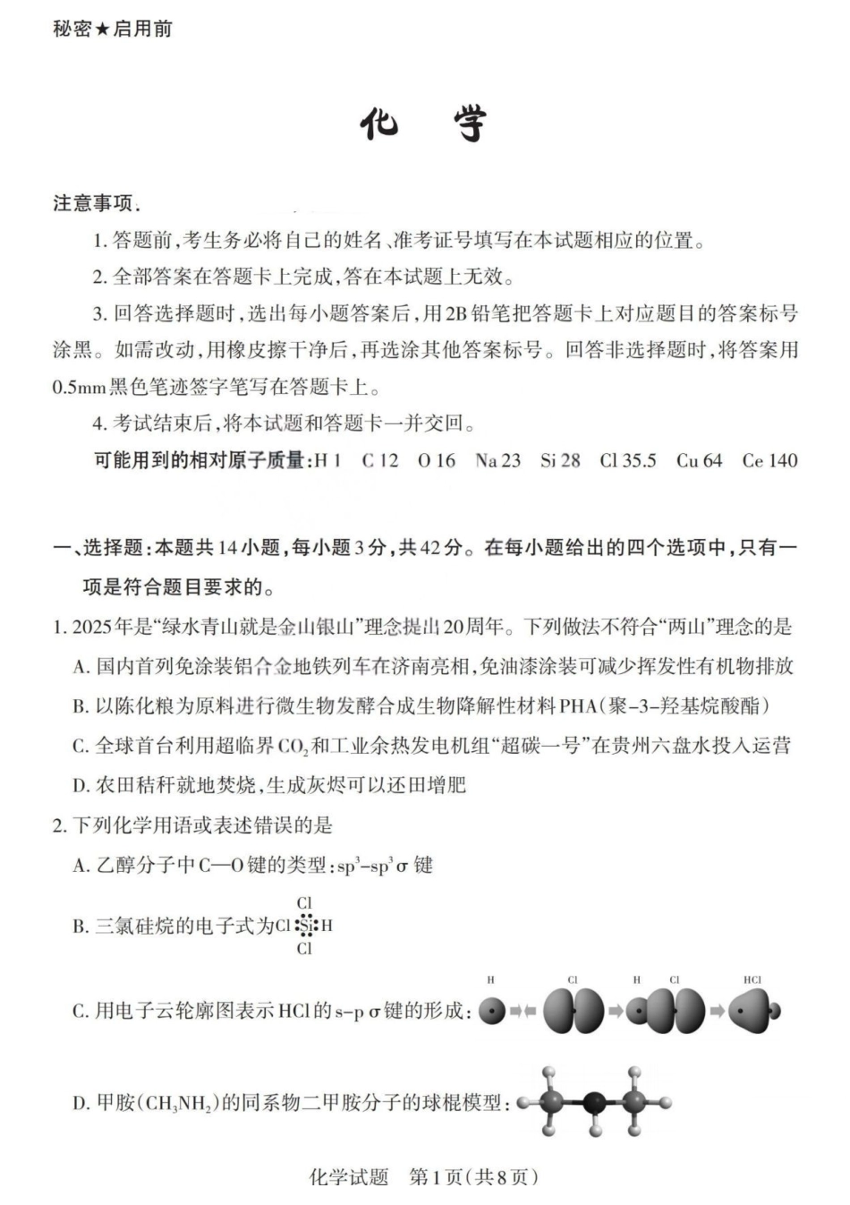 化学(版)山西2026年5月高三年级高考考前综合评价暨2026届高三年级第二次模拟考试(山西高三二模)(5.7-5.8).pdf_第1页