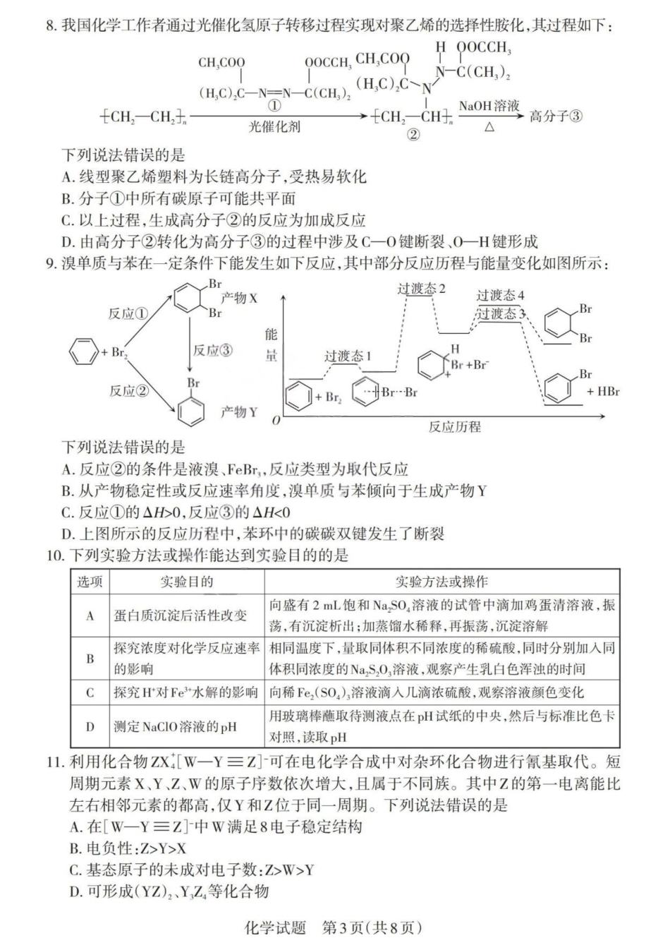 化学(版)山西2026年5月高三年级高考考前综合评价暨2026届高三年级第二次模拟考试(山西高三二模)(5.7-5.8).pdf_第3页