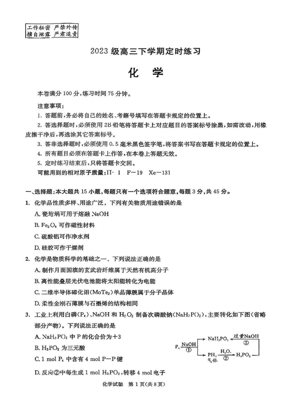 化学(版)四川成都市2023级(2026)届高三年级下学期定时练习(成都三诊)(4.27-4.29).pdf_第1页