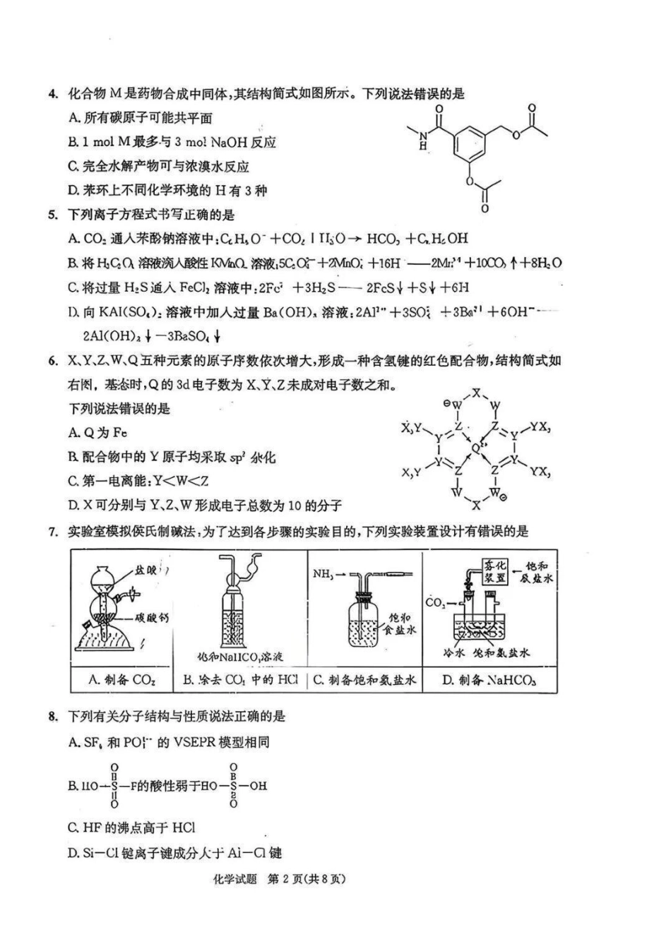 化学(版)四川成都市2023级(2026)届高三年级下学期定时练习(成都三诊)(4.27-4.29).pdf_第2页