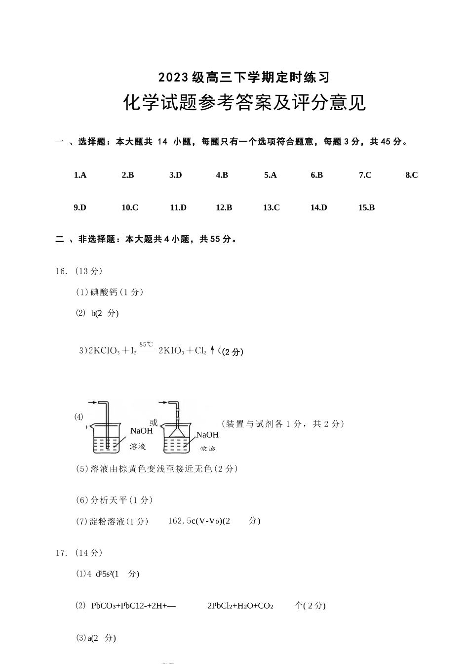 化学(超清版)四川成都市2023级(2026)届高三年级下学期定时练习(成都三诊)(4.27-4.29).docx_第1页