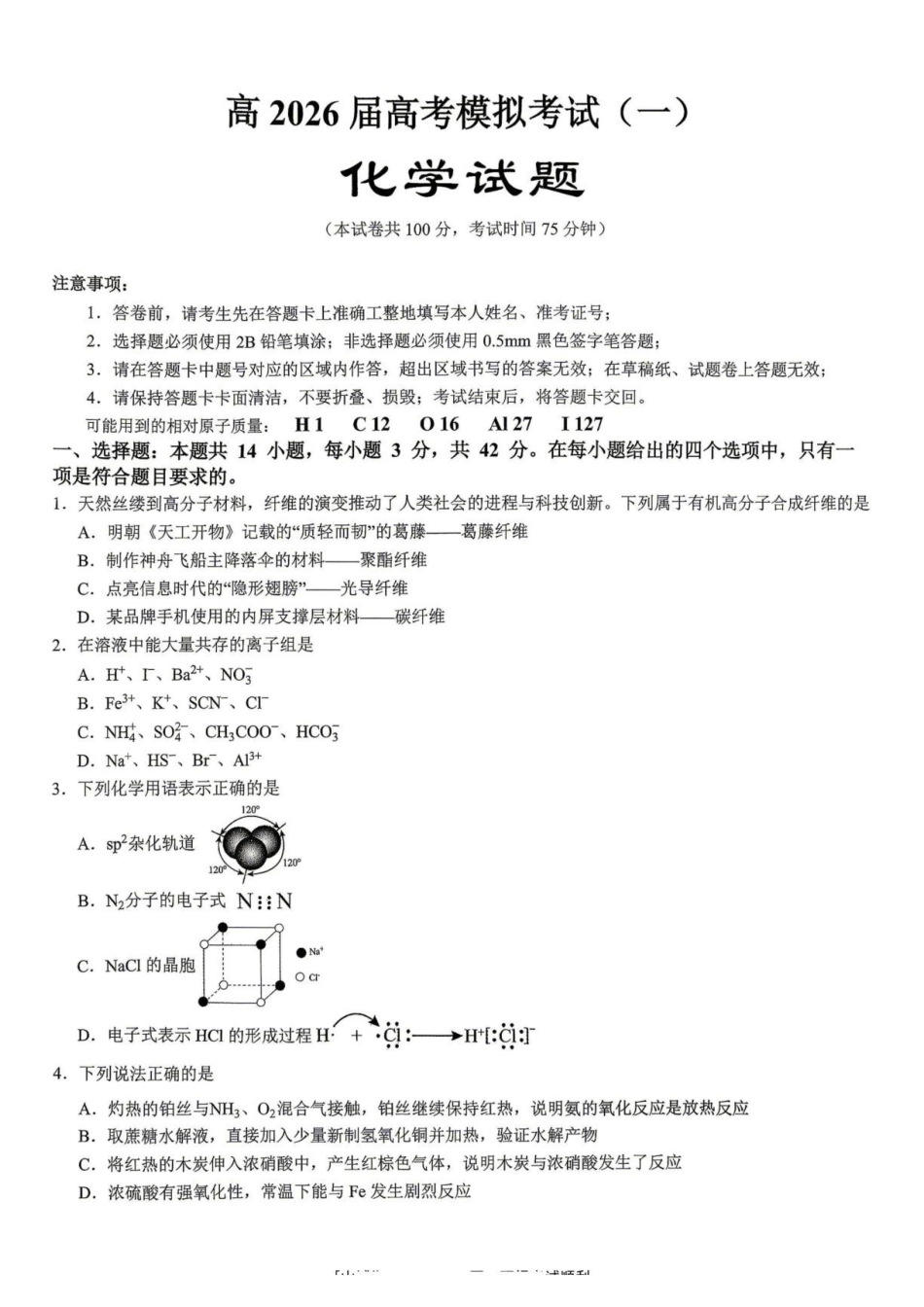 化学(清晰版)【重庆七龙珠】重庆市育才中学高2026届高三年级(下)高考模拟考试(一)(育才一模)(5.4-5.5).pdf_第1页