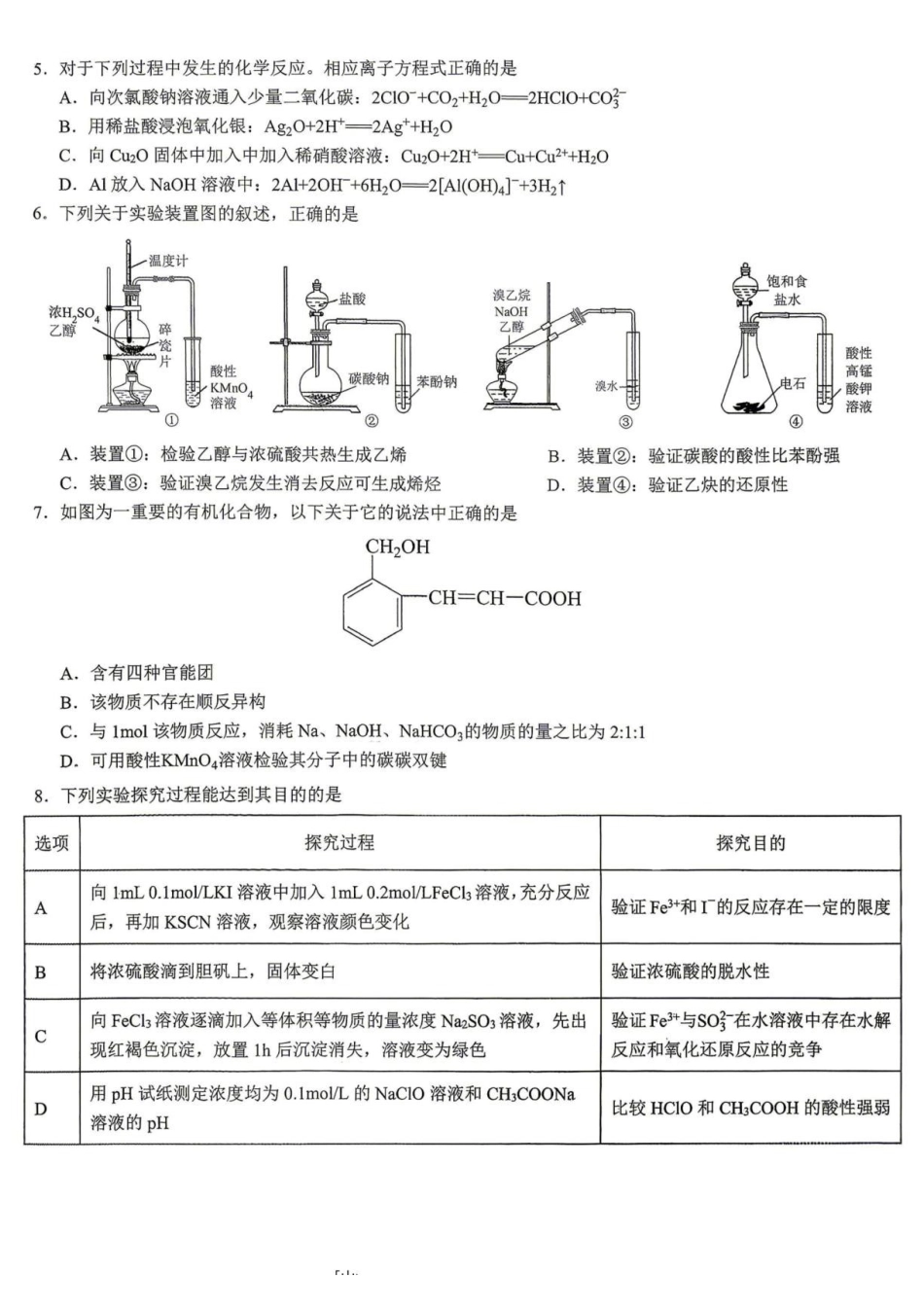 化学(清晰版)【重庆七龙珠】重庆市育才中学高2026届高三年级(下)高考模拟考试(一)(育才一模)(5.4-5.5).pdf_第2页