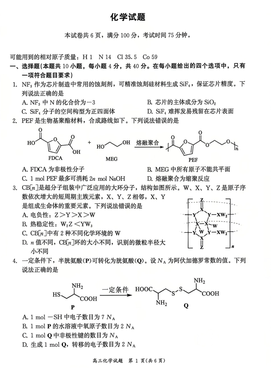 化学(原卷版)福建漳州市2026届高中毕业年级高三年级教学质量检测(漳州高三三检)(5.7-5.9).pdf_第1页