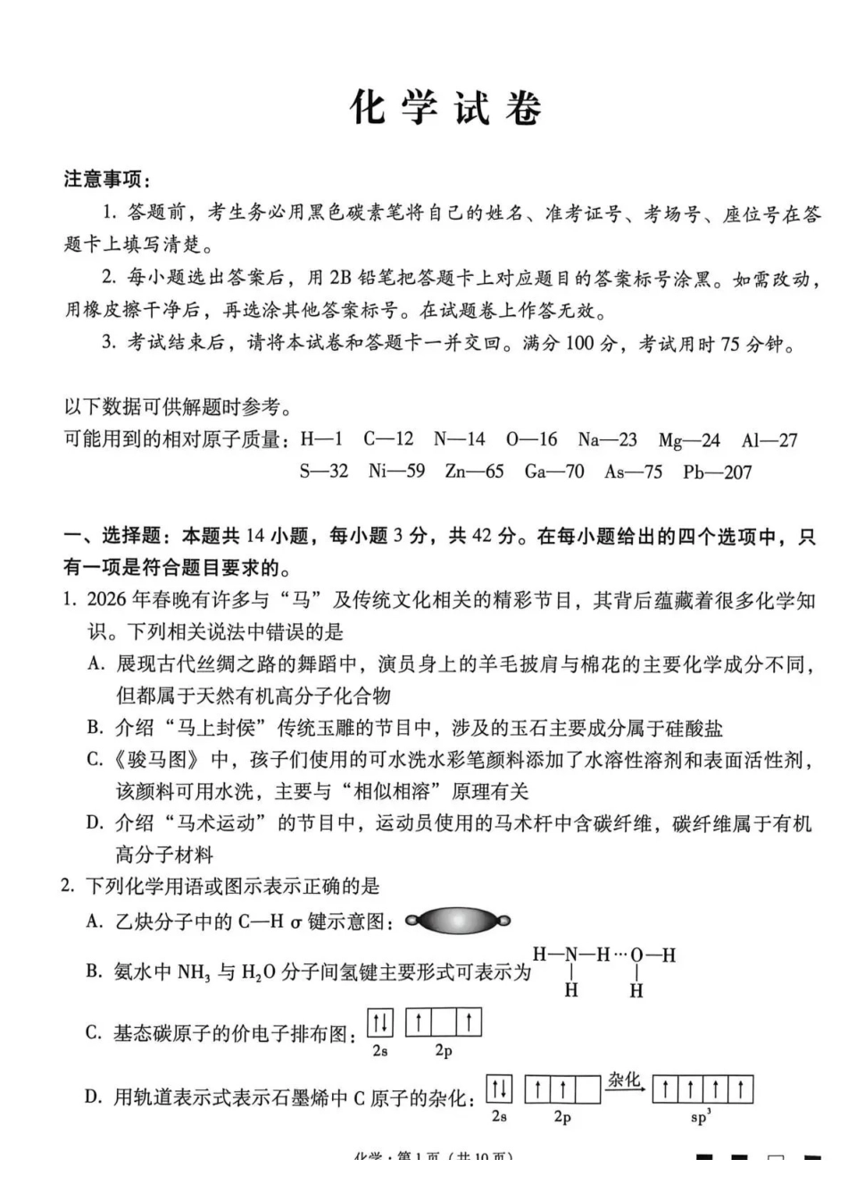 化学【贵州广西云南卷】云南西南名校联盟2026届“3+3+3”高考备考诊断性联考(四)(4.29-4.30).pdf_第1页