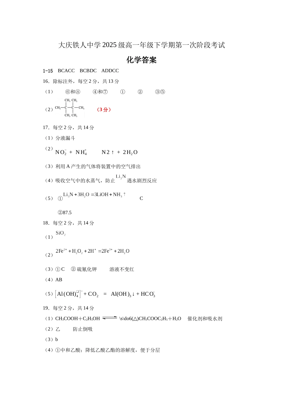 化学【黑龙江名校】黑龙江大庆铁人中学2025级(2028届)高一年级下学期第一次阶段考试暨期中联考(4.28-4.29)(1).docx_第1页