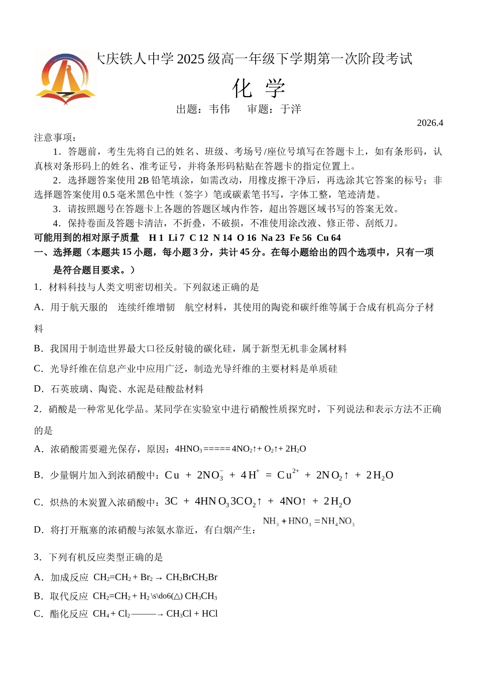 化学【黑龙江名校】黑龙江大庆铁人中学2025级(2028届)高一年级下学期第一次阶段考试暨期中联考(4.28-4.29).docx_第1页