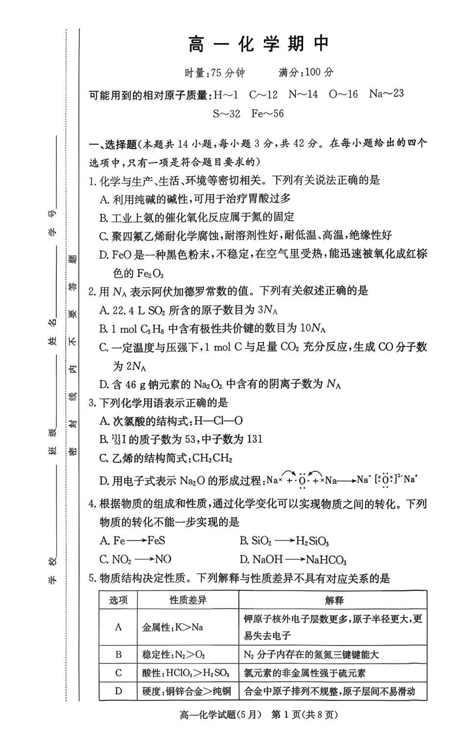 化学【湖南第一联考】湖南炎德英才大联考2026年高一年级5月期中考试(5.6-5.7)(1).pdf_第1页