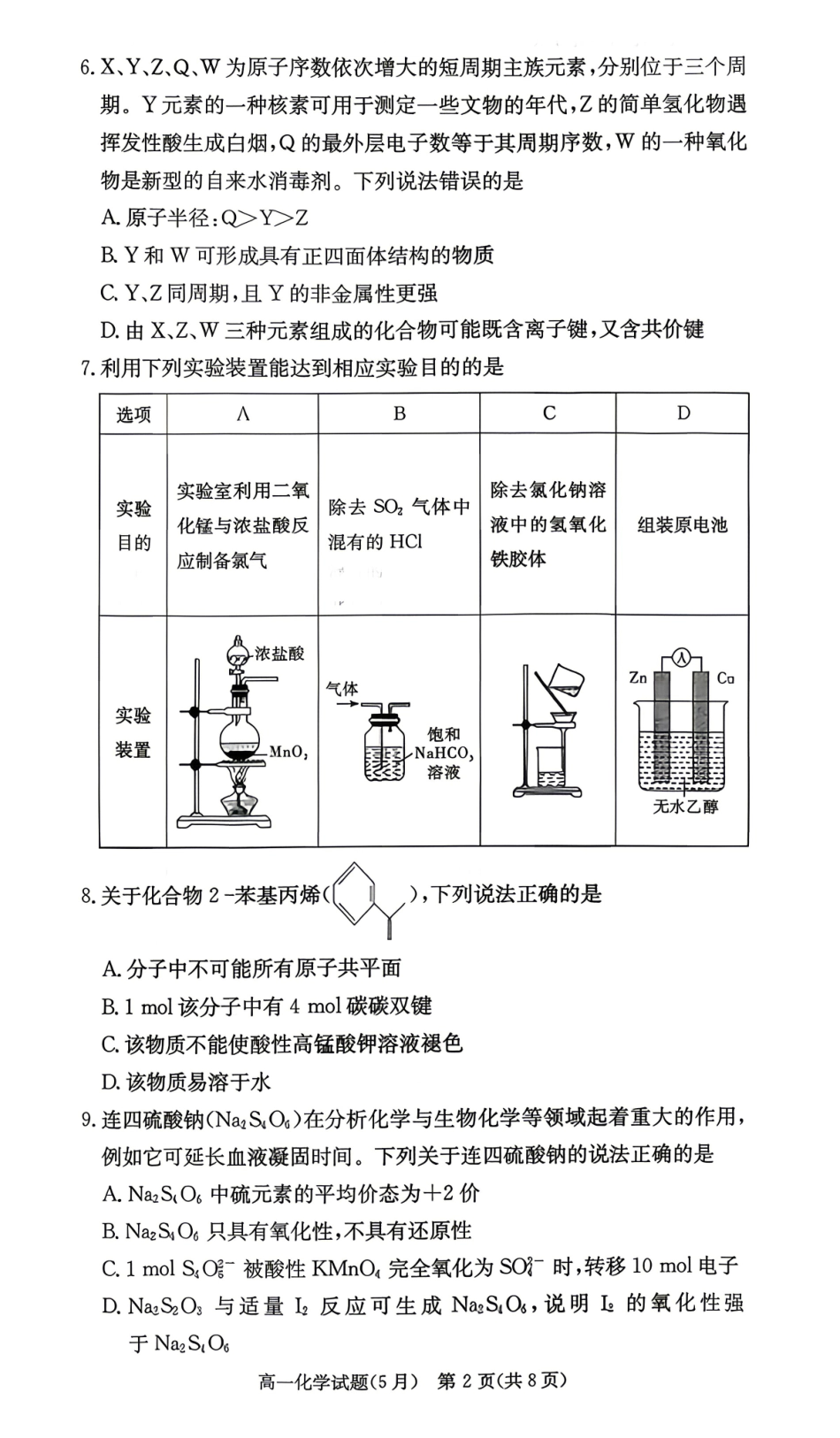 化学【湖南第一联考】湖南炎德英才大联考2026年高一年级5月期中考试(5.6-5.7)(1).pdf_第2页