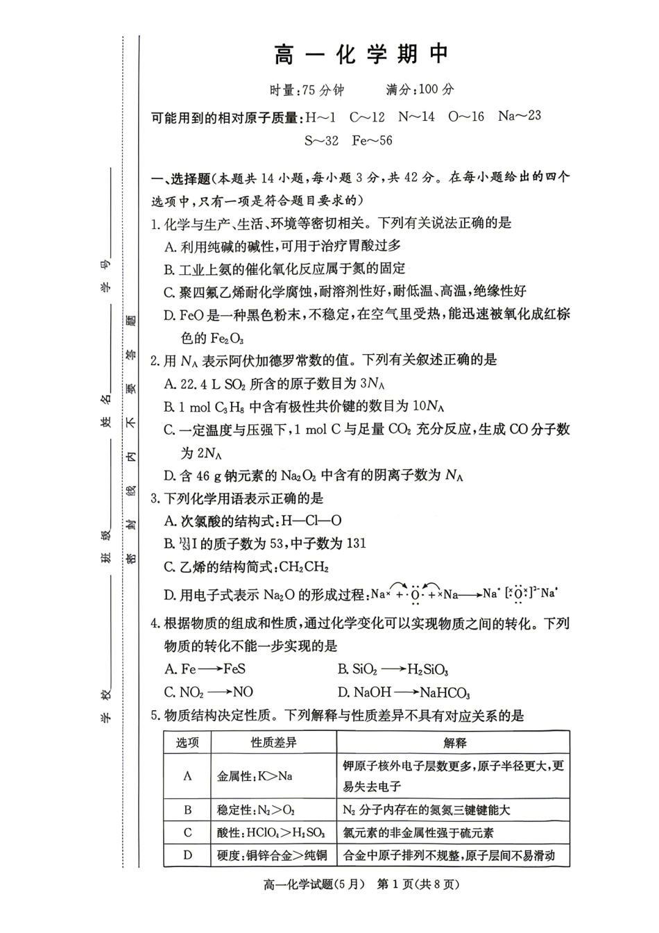化学【湖南第一联考】湖南炎德英才大联考2026年高一年级5月期中考试(5.6-5.7).pdf_第1页