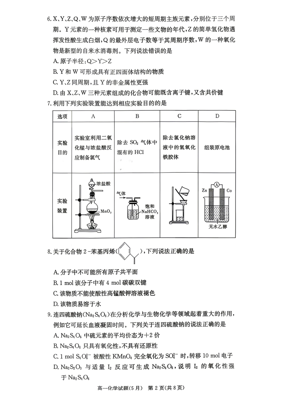 化学【湖南第一联考】湖南炎德英才大联考2026年高一年级5月期中考试(5.6-5.7).pdf_第2页
