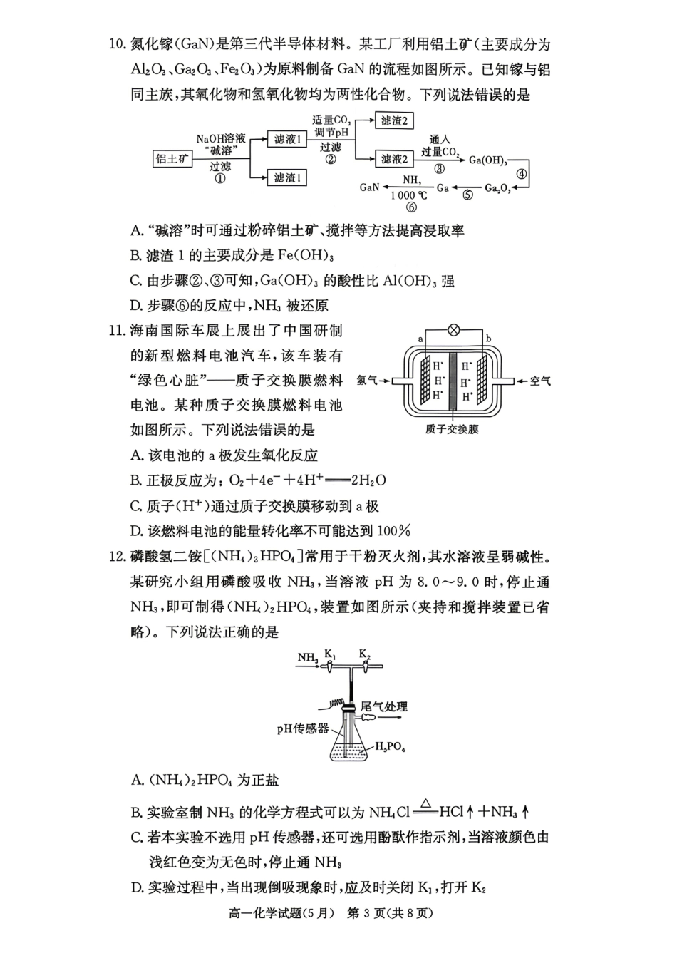 化学【湖南第一联考】湖南炎德英才大联考2026年高一年级5月期中考试(5.6-5.7).pdf_第3页