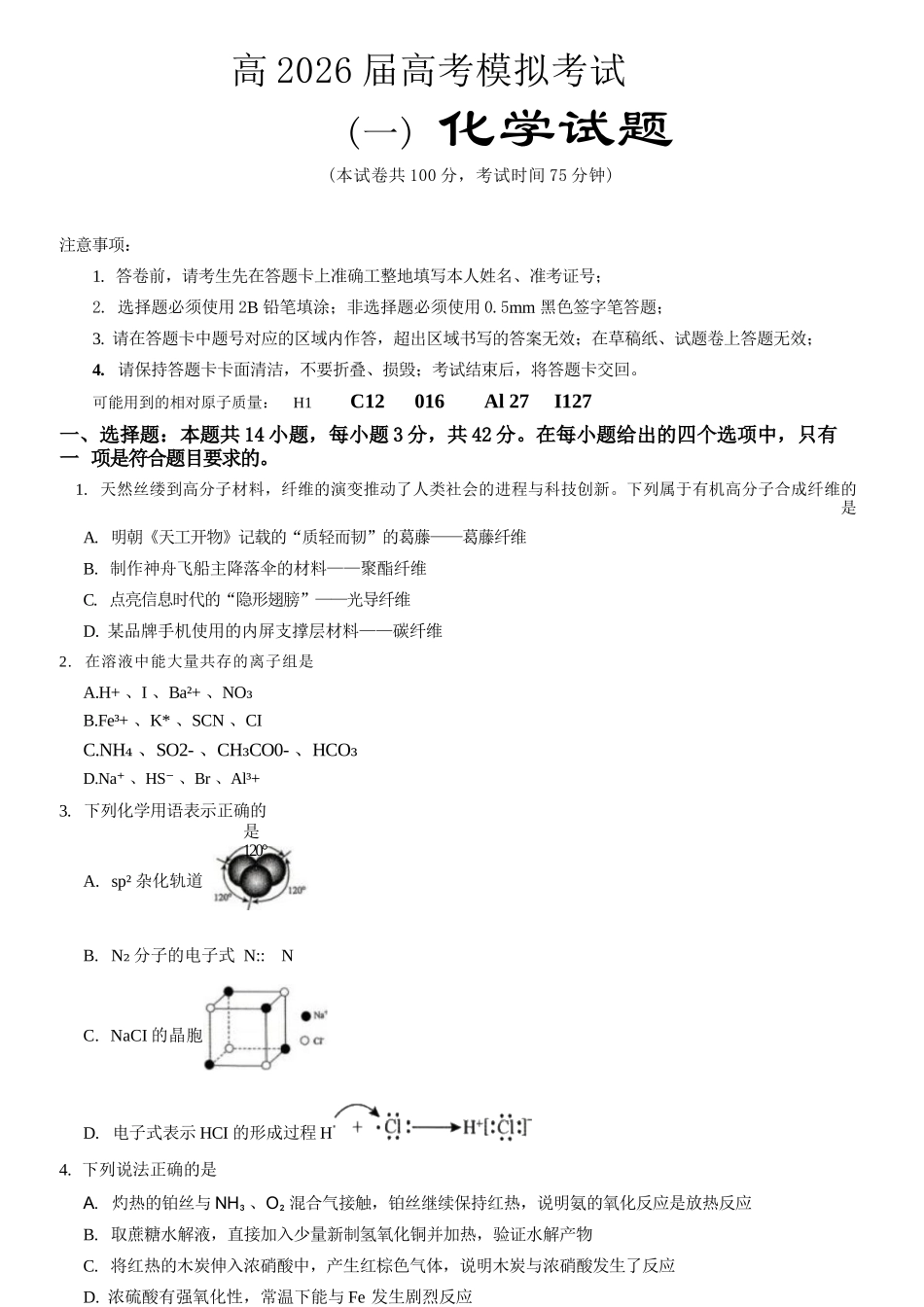 化学【重庆七龙珠】重庆市育才中学高2026届高三年级(下)高考模拟考试(一)(育才一模)(5.4-5.5).docx_第1页