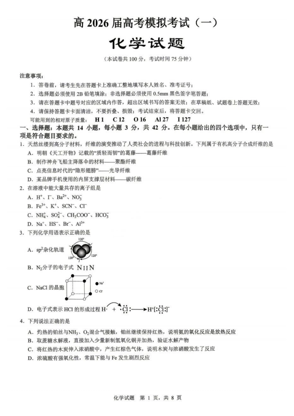 化学【重庆七龙珠】重庆市育才中学高2026届高三年级(下)高考模拟考试(一)(育才一模)(5.4-5.5).pdf_第1页