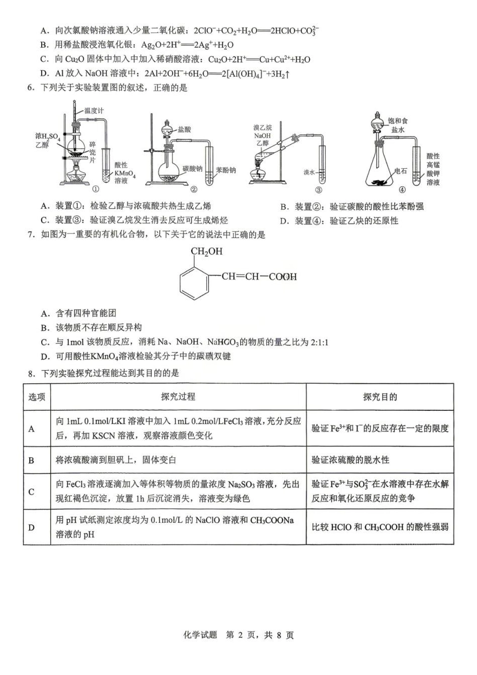 化学【重庆七龙珠】重庆市育才中学高2026届高三年级(下)高考模拟考试(一)(育才一模)(5.4-5.5).pdf_第2页