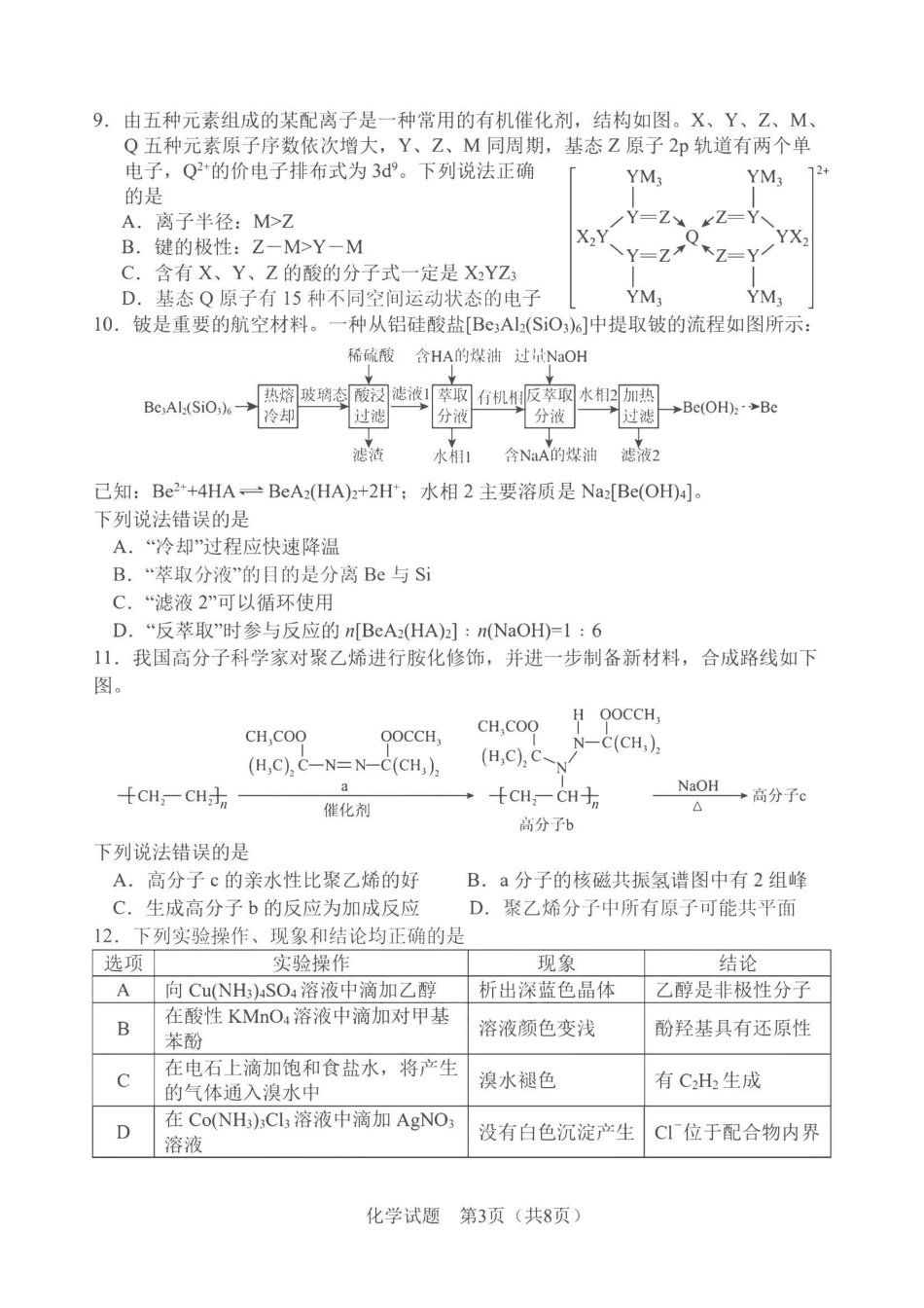 化学+答案2026年5月高三联考暨2026届高三年级第三次模拟考试.pdf_第3页