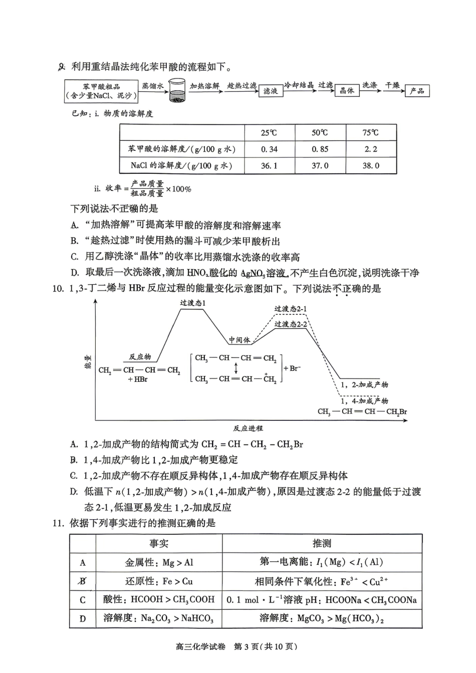 化学+答案北京市朝阳区2026年高三年级第二学期质量检测二(朝阳高三二模)(5.6-5.9).pdf_第3页