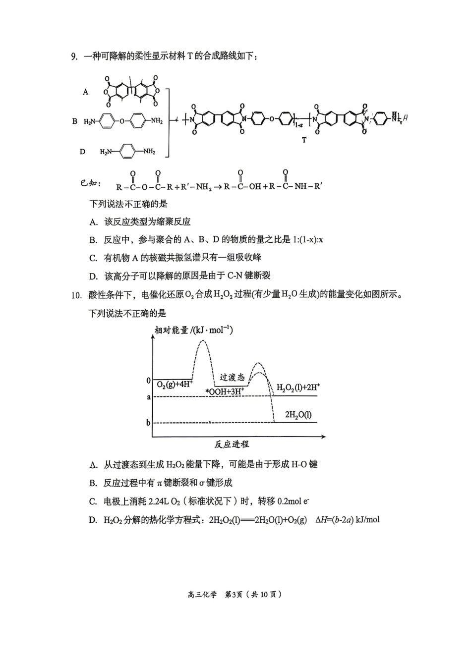 化学+答案北京市房山区2026年高三年级第二次综合练习(房山区高三二模)(5.6-5.9).pdf_第3页