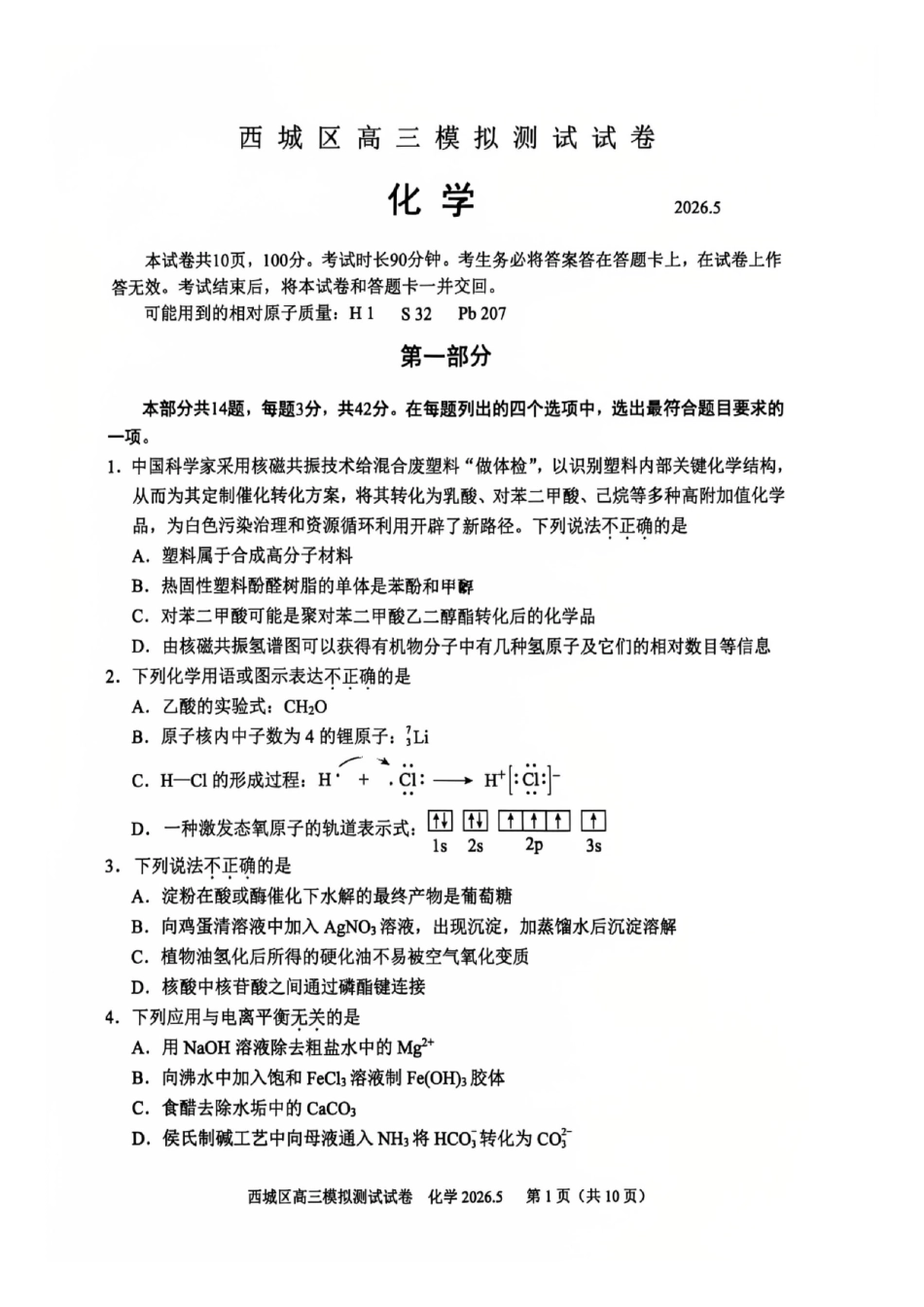化学+答案北京市西城区2026年高三年级模拟测试试卷(西城高三二模)(5.6-5.9).pdf_第1页