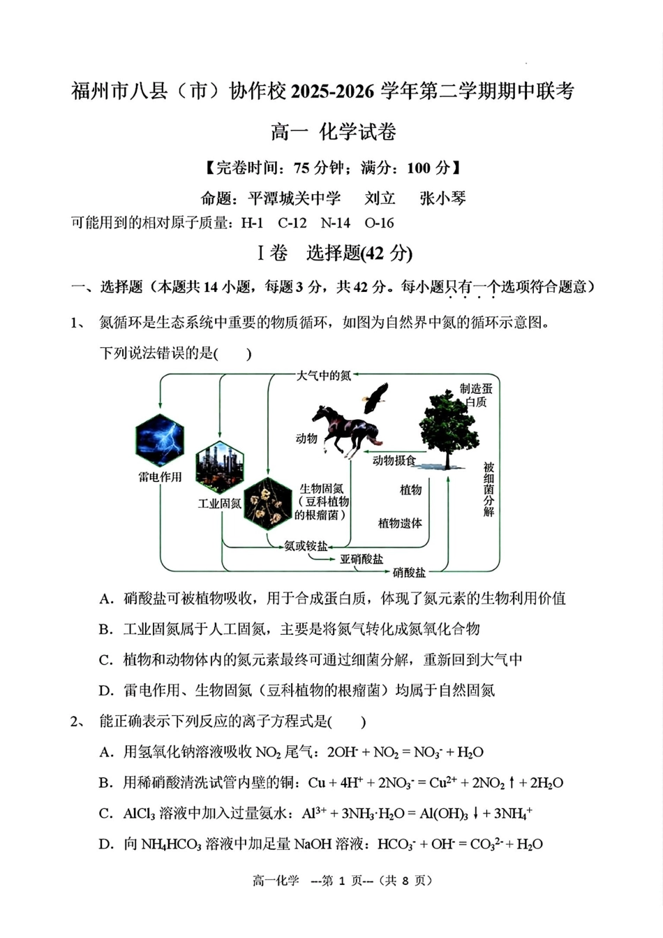 化学+答案福建福州市八县(市、区)协作校2025-2026学年第二学期高一年级下学期期中联考(4.21-4.23).pdf_第1页