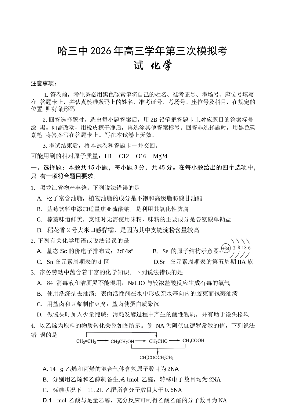 化学+答案黑龙江哈三中2026年高三学年第三次模拟考试(哈三中三模)(5.7-5.9).docx_第1页