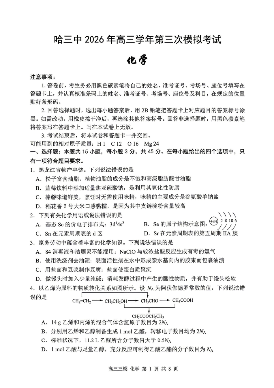 化学+答案黑龙江哈三中2026年高三学年第三次模拟考试(哈三中三模)(5.7-5.9).pdf_第1页