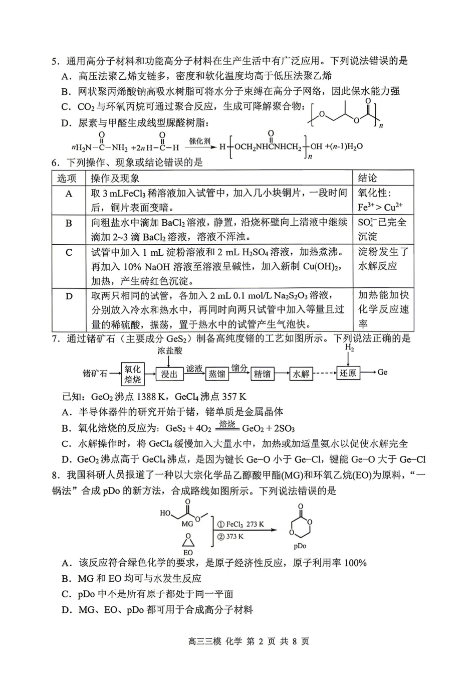 化学+答案黑龙江哈三中2026年高三学年第三次模拟考试(哈三中三模)(5.7-5.9).pdf_第2页