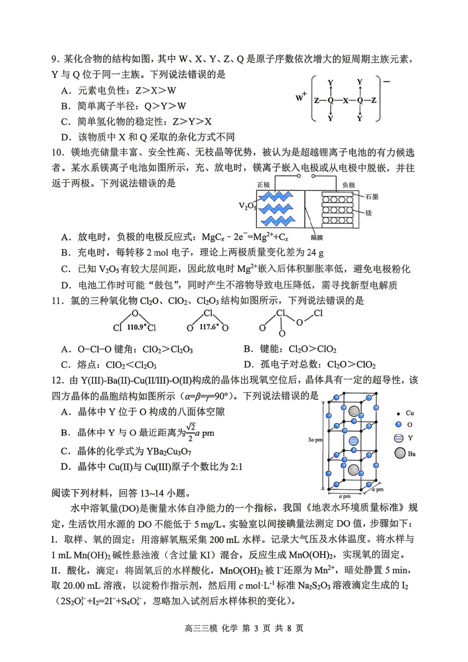 化学+答案黑龙江哈三中2026年高三学年第三次模拟考试(哈三中三模)(5.7-5.9).pdf_第3页