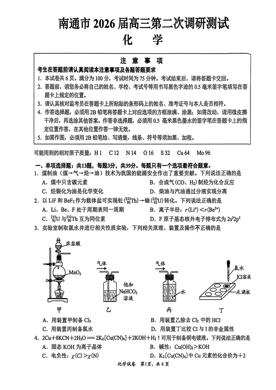 化学+答案江苏南通、徐州、扬州、连云港、淮安、台州、宿迁苏北七市2026届高三年级第三次调研测试(南通苏北七市高三二模)(5.6-5.8).pdf_第1页