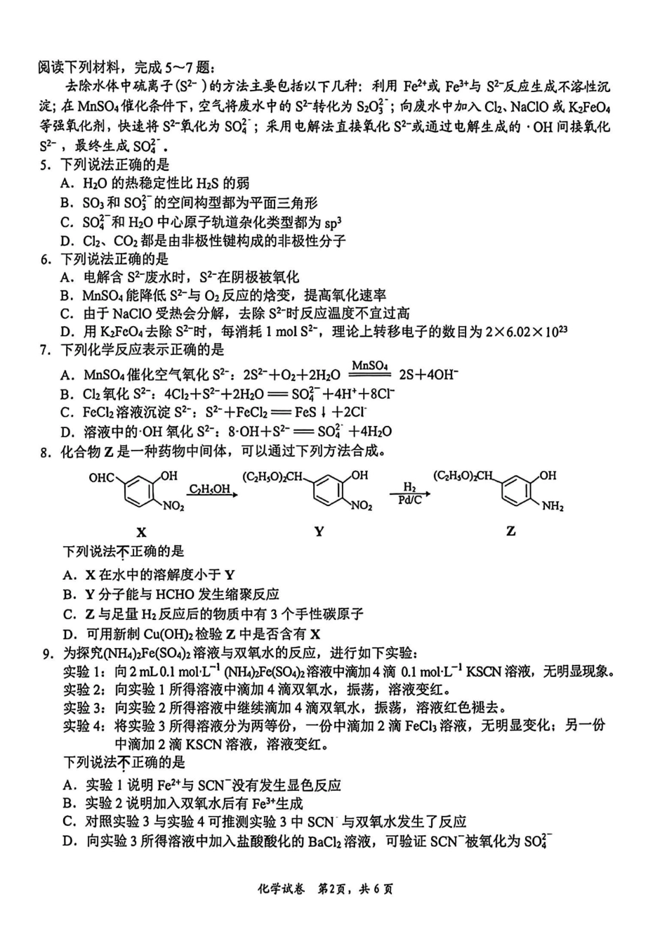 化学+答案江苏南通、徐州、扬州、连云港、淮安、台州、宿迁苏北七市2026届高三年级第三次调研测试(南通苏北七市高三二模)(5.6-5.8).pdf_第2页
