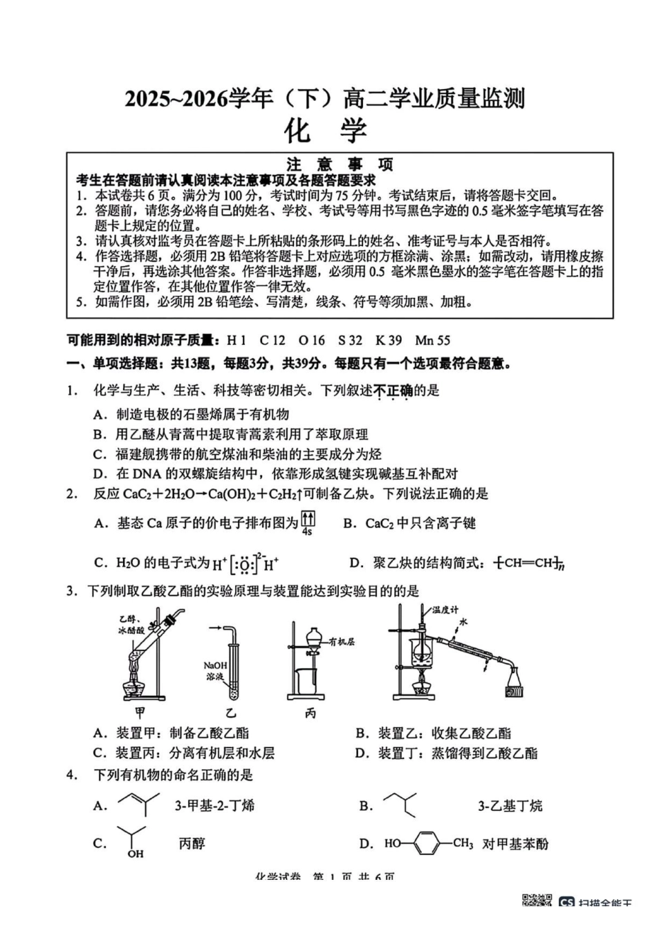 化学+答案江苏扬州中学2025-2026学年高二年级第二学期期中考试(4.20-4.22).pdf_第1页