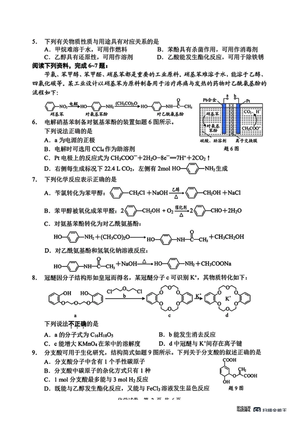 化学+答案江苏扬州中学2025-2026学年高二年级第二学期期中考试(4.20-4.22).pdf_第2页