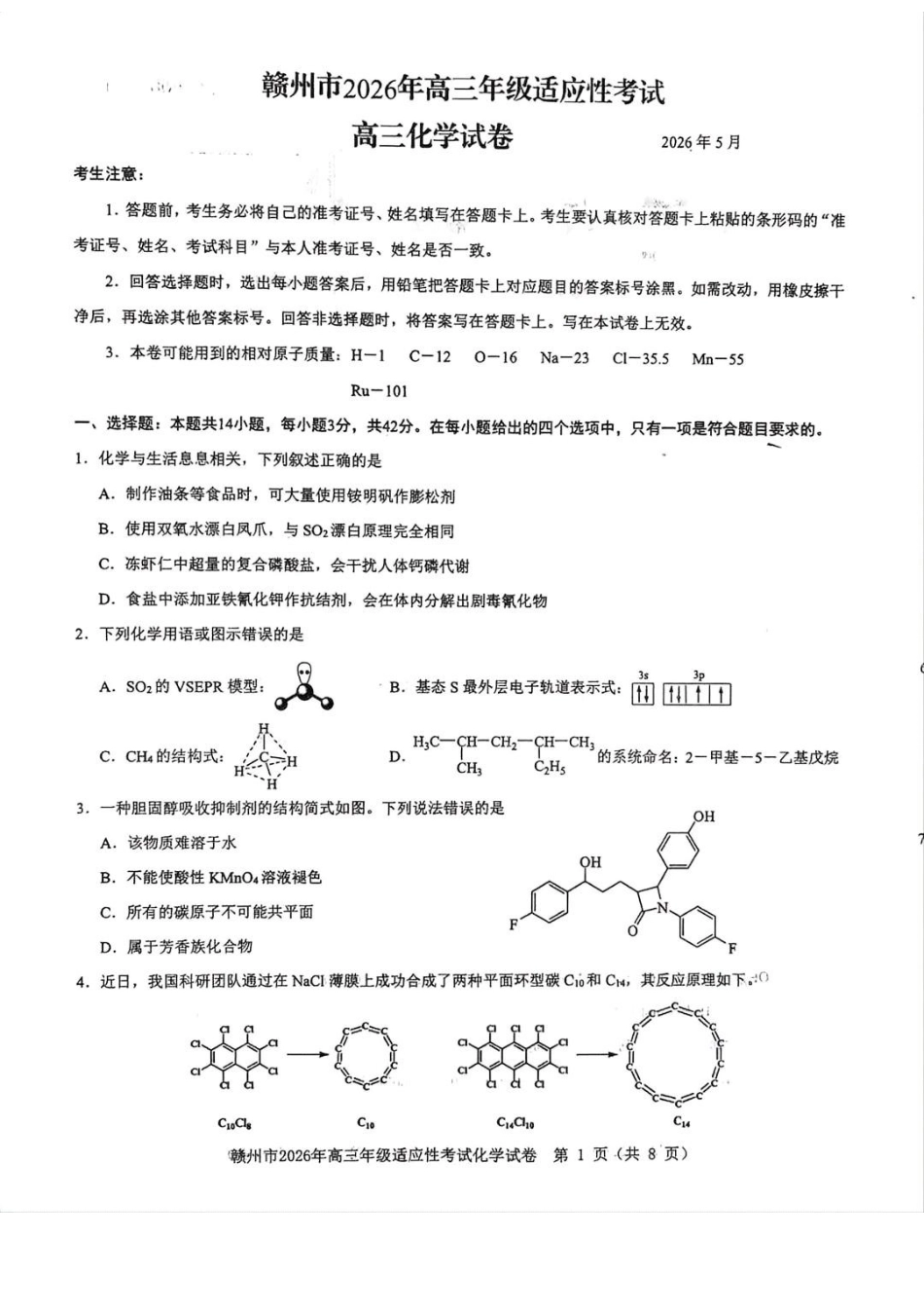 化学+答案江西赣州市2026年高三年级5月适应性考试(赣州高三二模)((5.7-5.9).docx_第1页