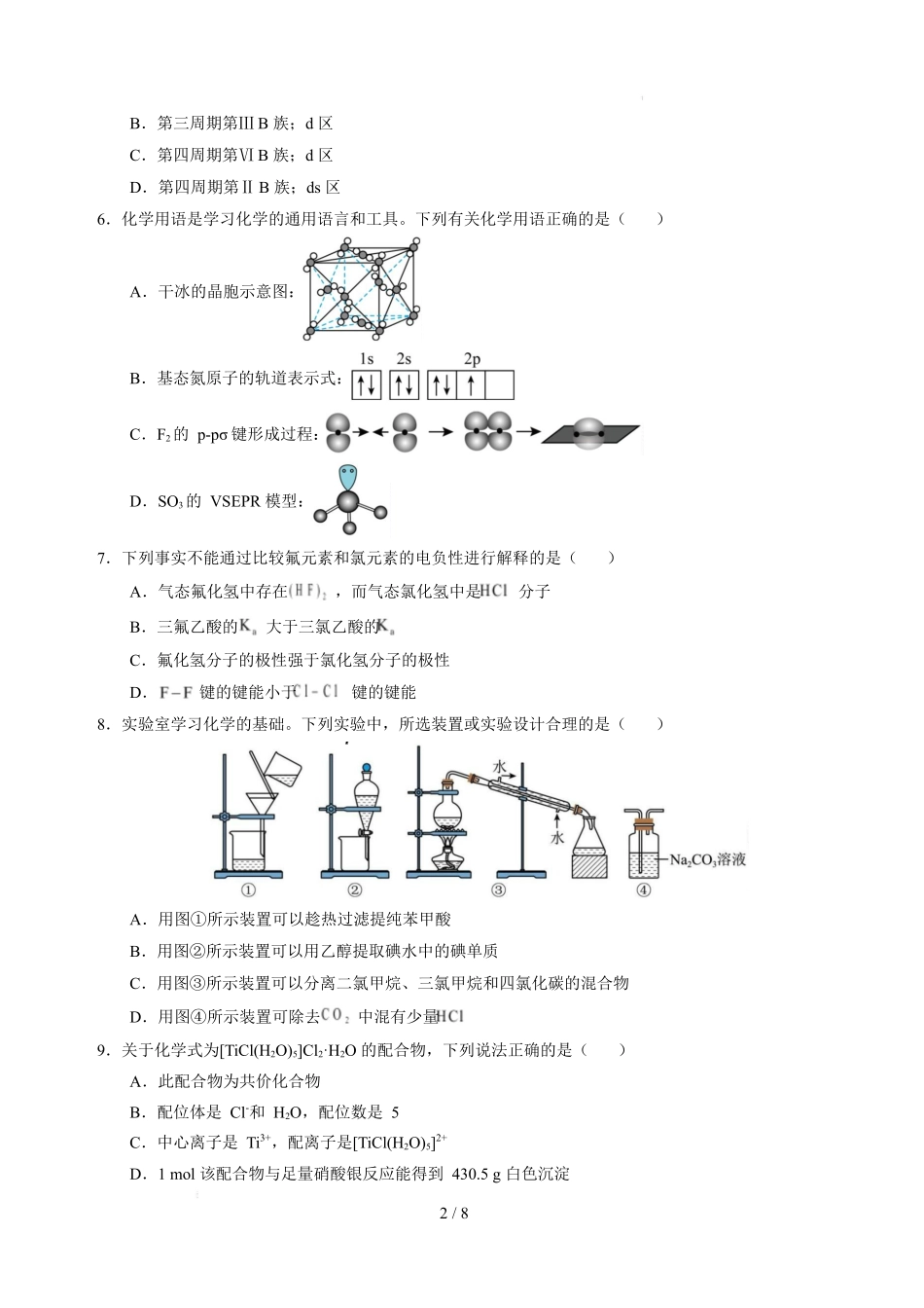 化学+答案解析2025-2026学年高二下学期期中学业质量检测试卷_副本.docx_第2页