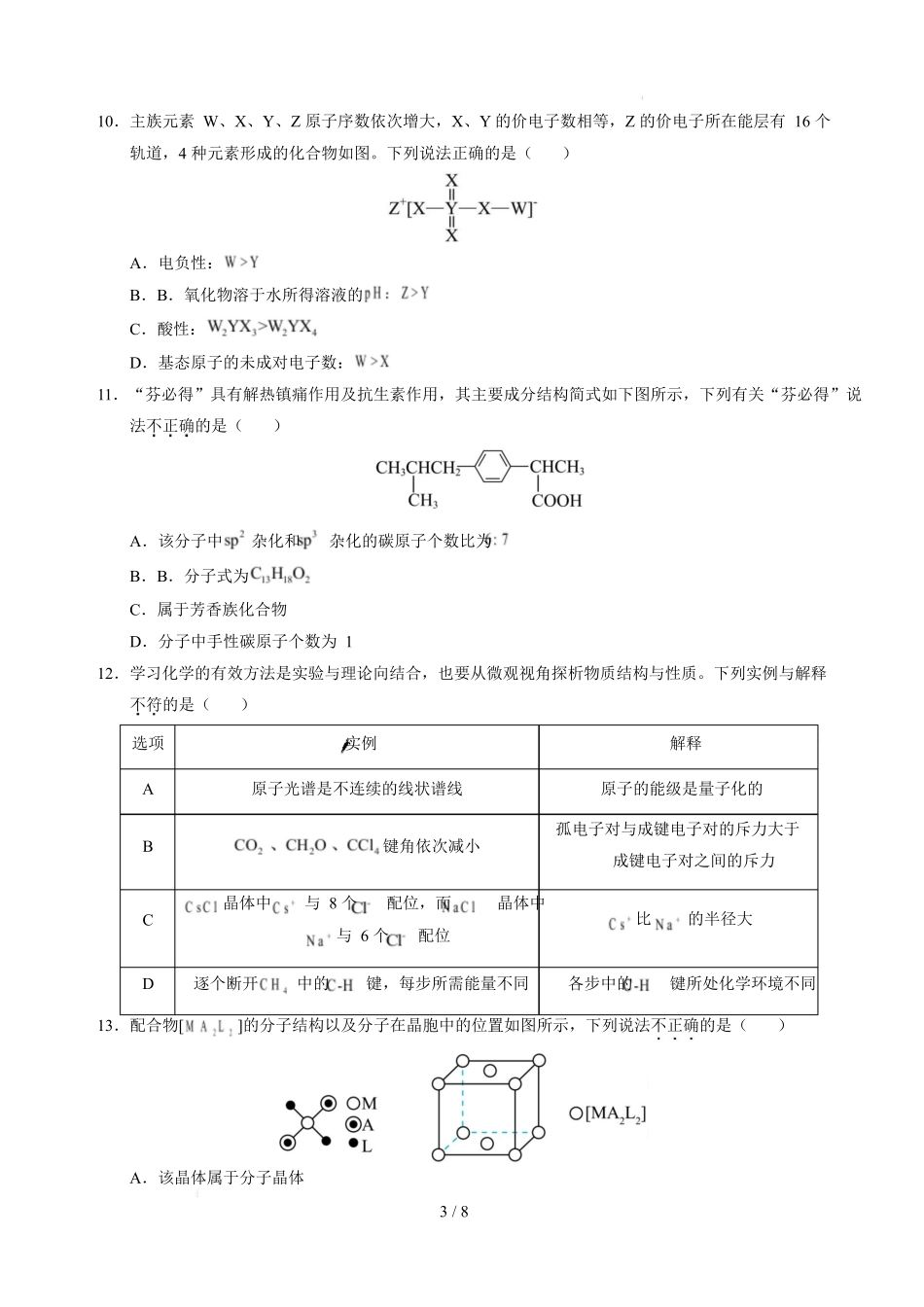 化学+答案解析安徽鼎尖教育2025-2026学年高二下学期期中学业质量检测试卷_副本.docx_第3页