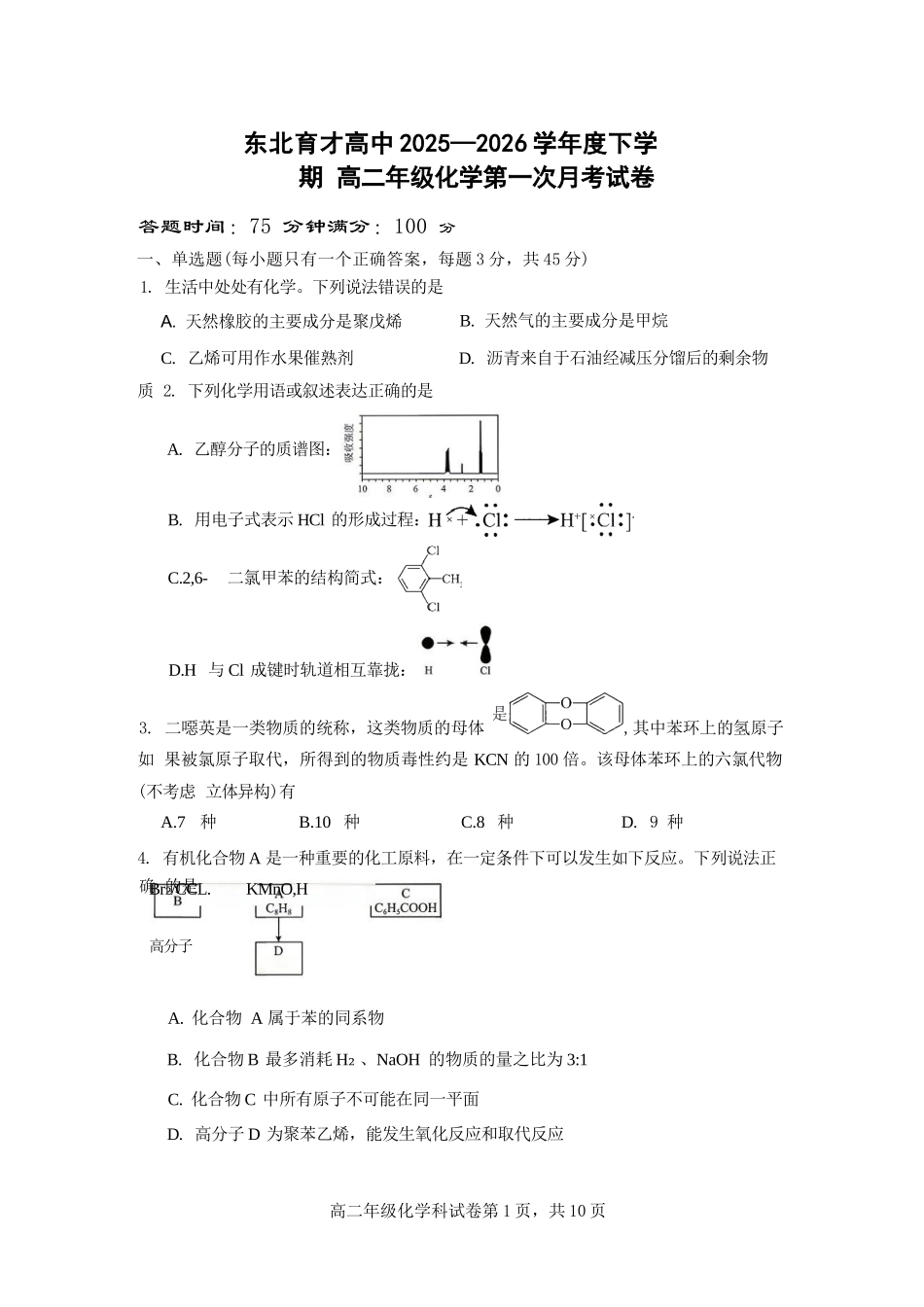 化学+答案辽宁东北育才高中学校2025-2026学年度高二年级下学期第一次月考(4月10左右).docx_第1页