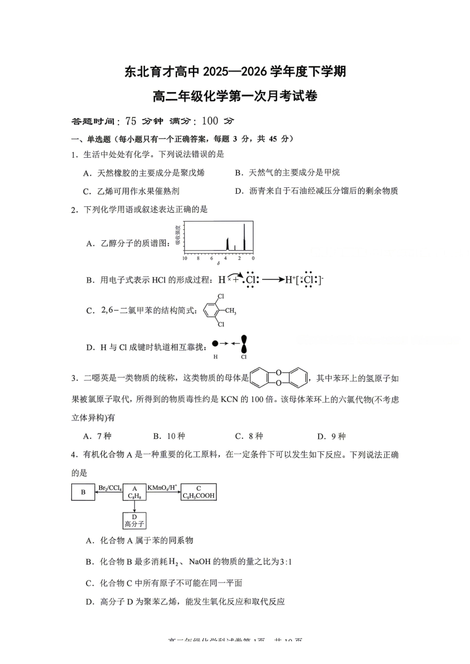 化学+答案辽宁东北育才高中学校2025-2026学年度高二年级下学期第一次月考(4月10左右).pdf_第1页