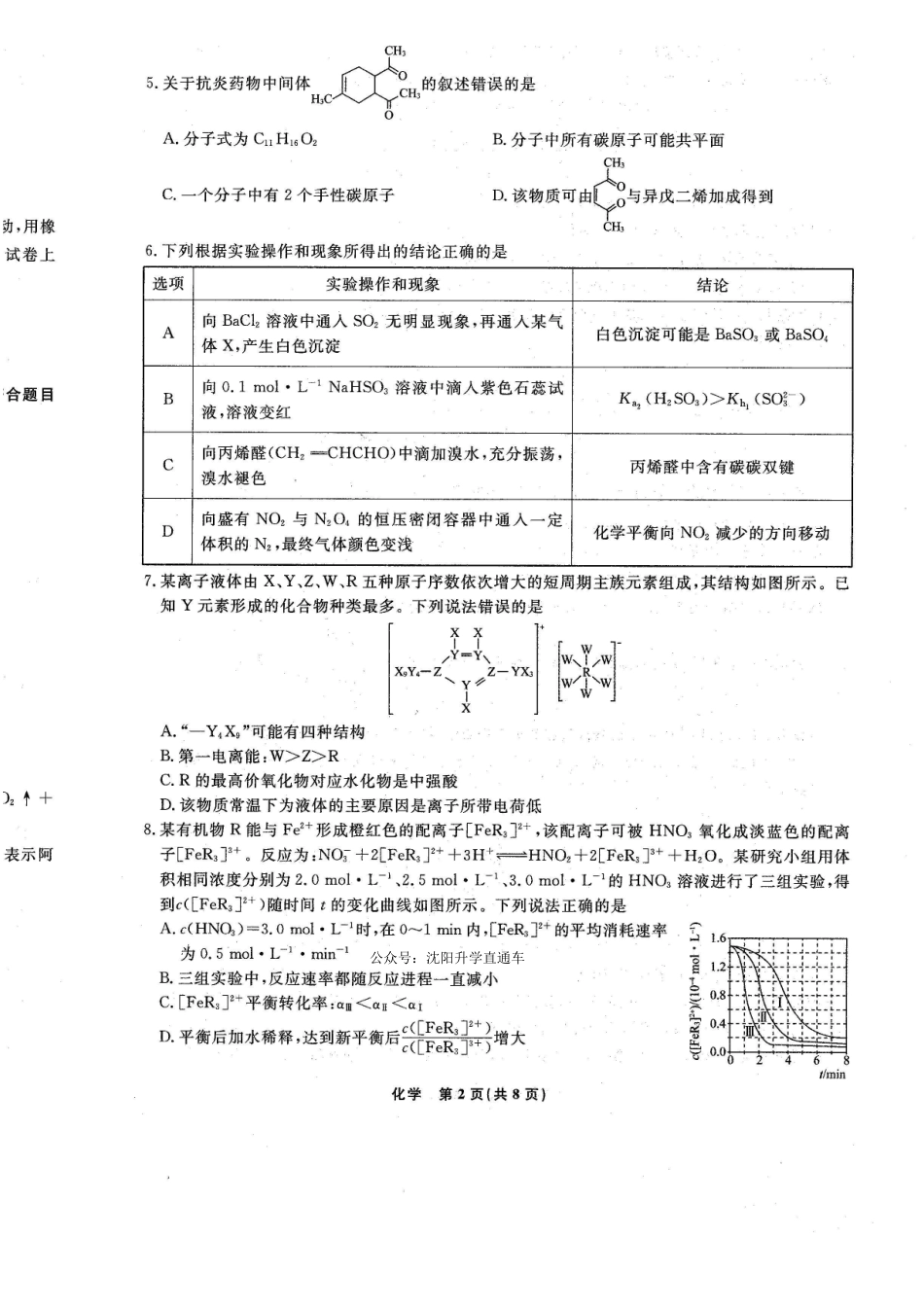 化学+答案辽宁名校联盟2026年高三年级5月份联合考试暨名校联盟二模考试(名校联盟二模)(5.7-5.8).pdf_第2页