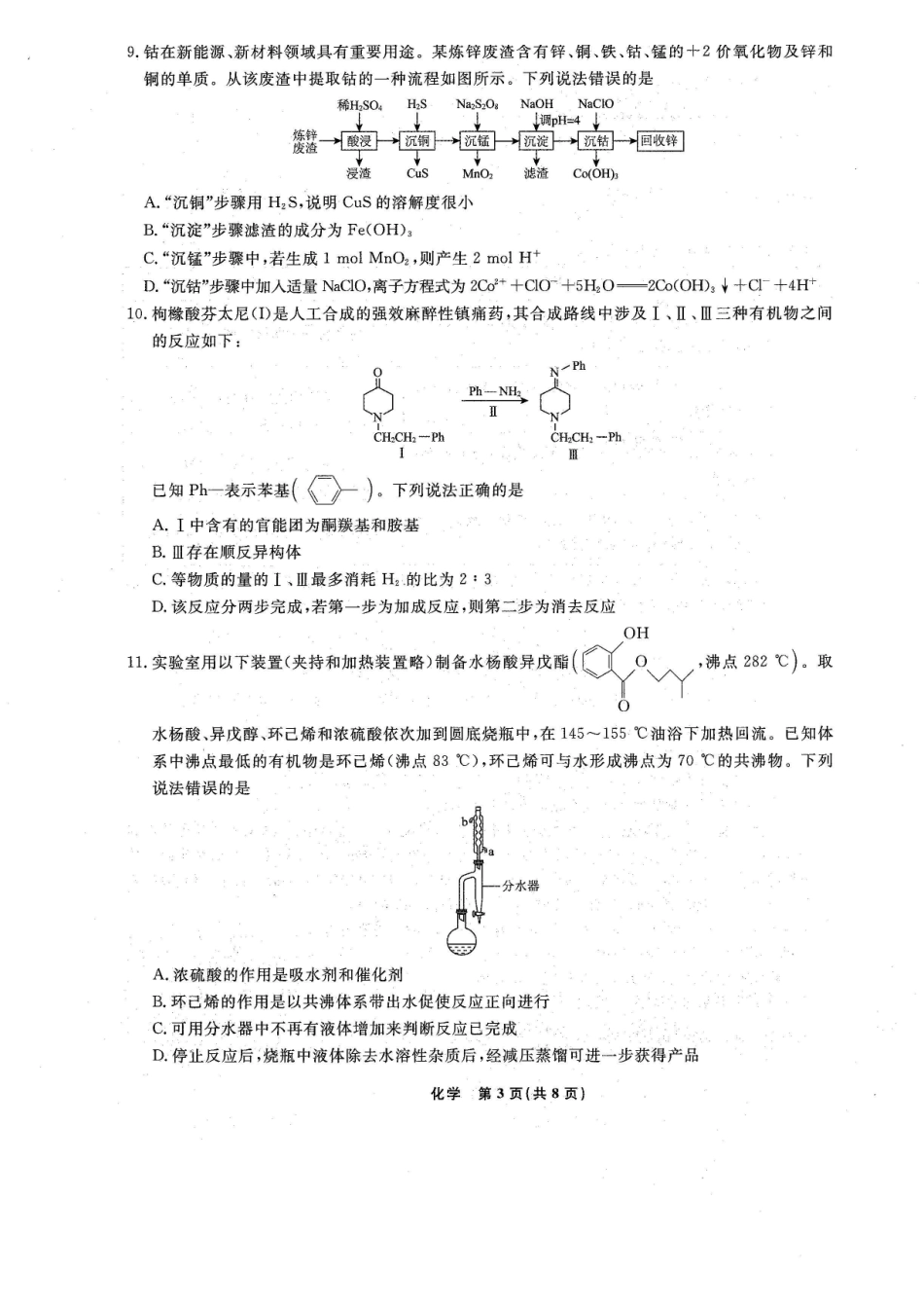化学+答案辽宁名校联盟2026年高三年级5月份联合考试暨名校联盟二模考试(名校联盟二模)(5.7-5.8).pdf_第3页