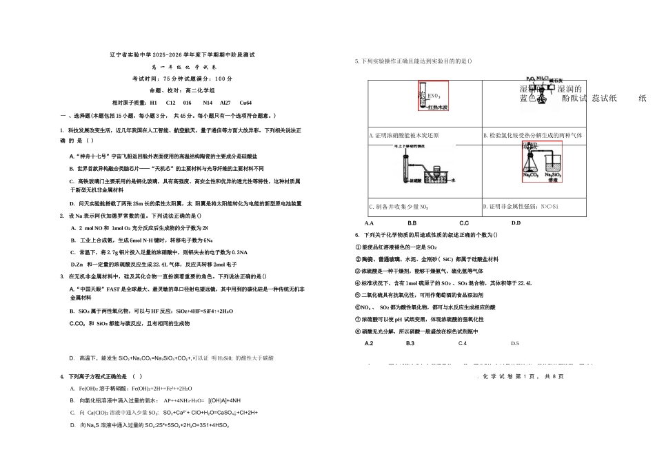 化学+答案辽宁实验中学2025-2026学年度下学期高一年级期中阶段测试考试(5.7-5.9).docx_第1页