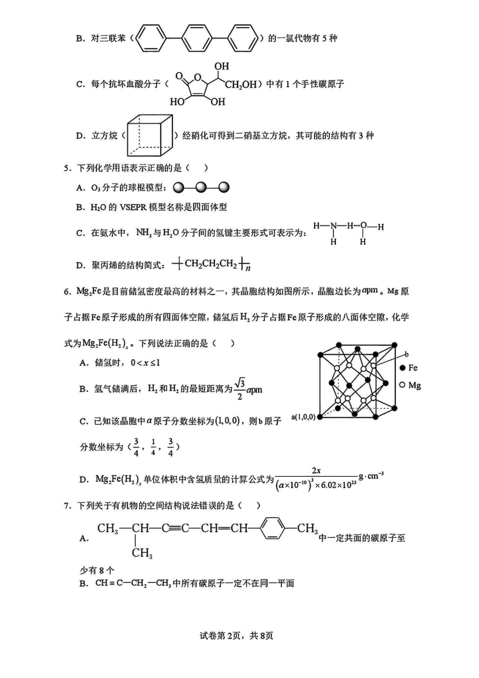 化学+答案辽宁实验中学2027届高二年级下学期4月阶段性测试(4.7-4.8).pdf_第2页