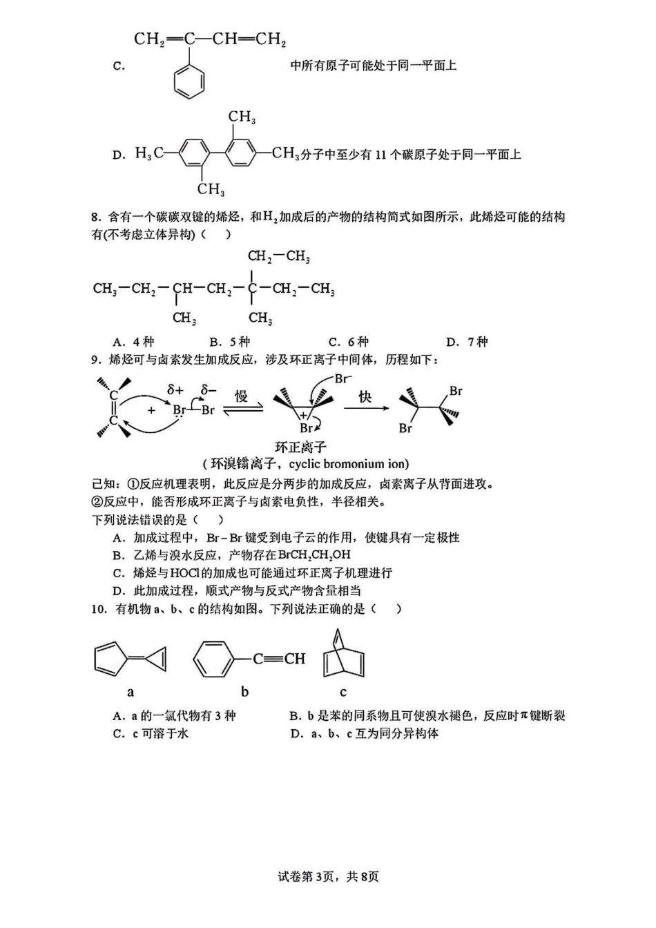 化学+答案辽宁实验中学2027届高二年级下学期4月阶段性测试(4.7-4.8).pdf_第3页