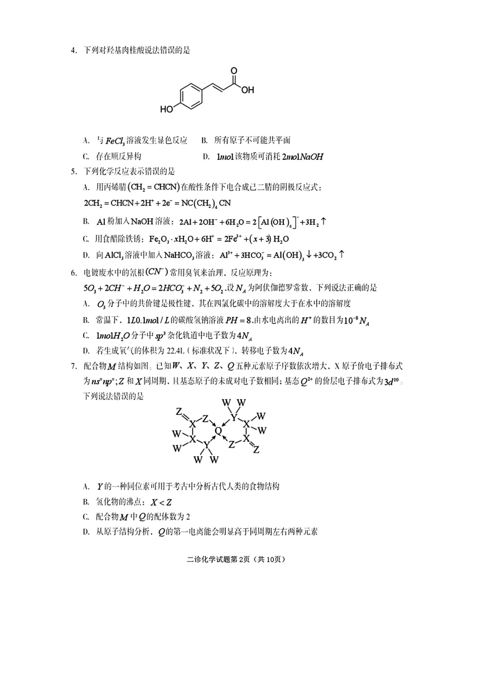 化学+答案四川遂宁市2026届高三年级二诊考试(遂宁高三二诊)(4.26-4.28).pdf_第2页